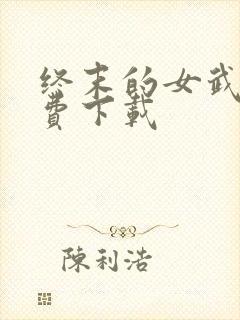 终末的女武神免费下载封面