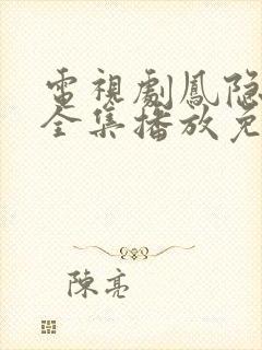 电视剧凤隐天下全集播放免费观看