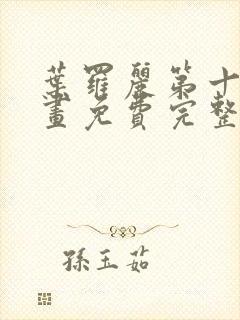 叶罗丽第十季漫画免费完整版