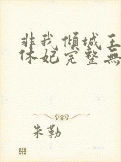 非我倾城王爷要休妃完整无错版