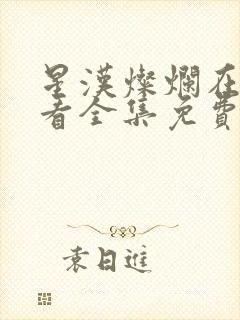 星汉灿烂在线观看全集免费播放高清