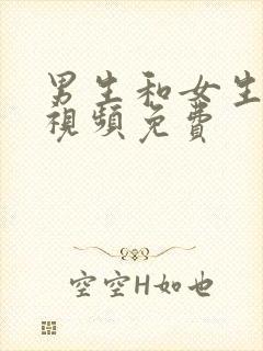 男生和女生干逼视频免费