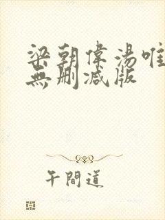 梁朝伟汤唯色戒无删减版封面