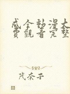 成全动漫大全免费观看完整版高清