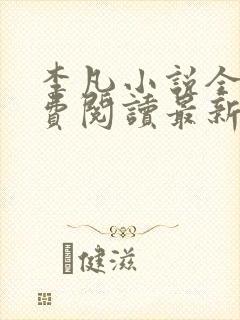 李凡小说全文免费阅读最新章节封面