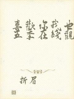 喜欢你我也是第五季在线观看免费完整版