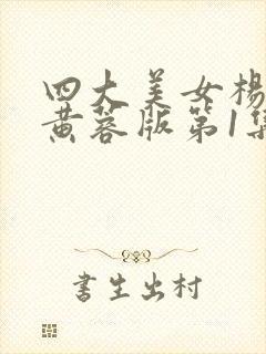 四大美女杨贵妃黄蓉版第1集