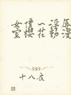 女仆～淫辱の教室樱花动漫