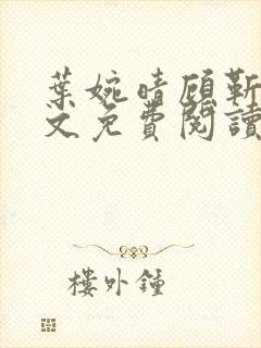 叶婉晴顾靳渊全文免费阅读小说免费笔趣阁