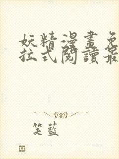 妖精漫画免费下拉式阅读最新章节