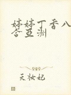 婷婷丁香八月综合亚洲