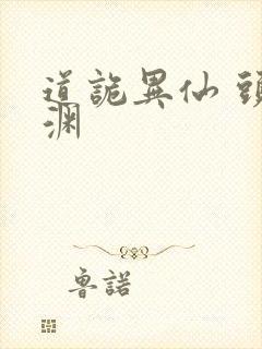 道诡异仙 头陀渊
