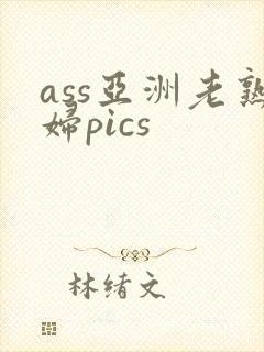 ass亚洲老熟妇pics