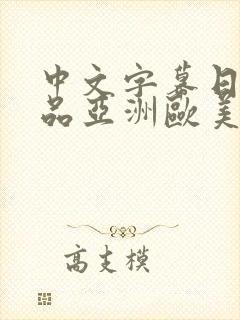 中文字幕日韩精品亚洲欧美