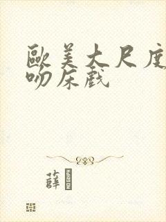 欧美大尺度激烈吻床戏封面