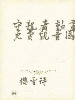 守龙者 动画片免费观看国语版封面