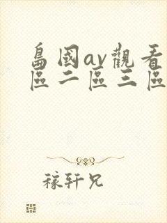 岛国av观看一区二区三区在线