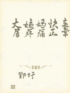 大姨妈快来了乳房疼痛正常吗