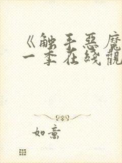 《触手恶魔》第一季在线观看