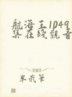 航海王1049集在线观看免费