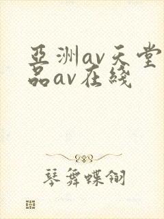 亚洲av天堂精品av在线