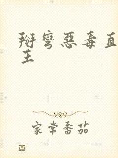 掰弯恶毒直男男主