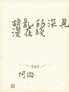 胡乱的深见君动漫在线