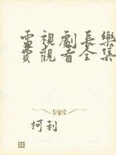 电视剧长乐曲免费观看全集高清