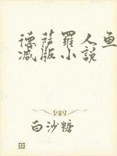 德萨罗人鱼无删减版小说