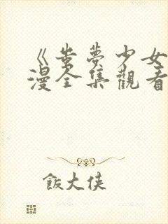 《蚩梦少女》动漫全集观看高清