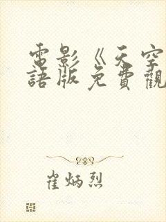 电影《天空》国语版免费观看