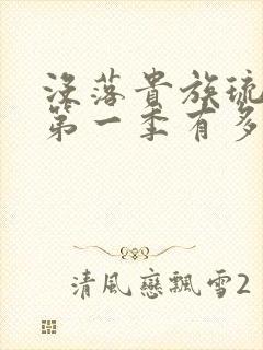 没落贵族琉璃川第一季有多少集