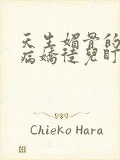 天生媚骨的我被病娇徒儿盯上了