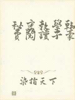 秘密教学韩漫免费阅读子豪41
