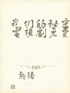 我们的秘密泰剧电视剧免费观看全集高清