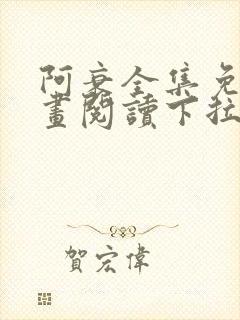 阿衰全集免费漫画阅读下拉式