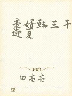 豪婿韩三千,苏迎夏封面