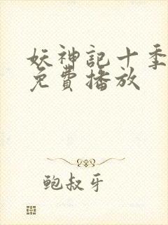 妖神记十季全部免费播放