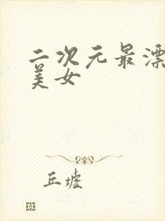 二次元最漂亮的美女