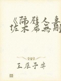 《隔壁人妻》佐佐木希无删减版