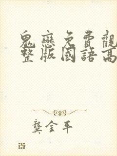 鬼恋免费观看完整版国语高清在线