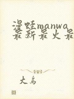 漫蛙manwa最新最火最热最狂漫画封面