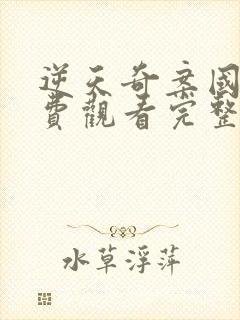 逆天奇案国语免费观看完整版