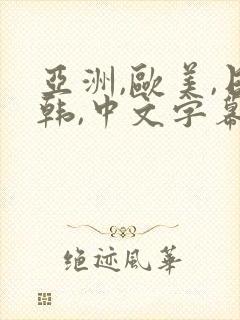 亚洲,欧美,日韩,中文字幕乱码在线