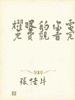 耀眼的你电视剧免费观看完整版高清