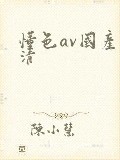 懂色av国产高清