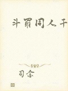 斗罗同人千仞雪