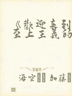 《欢迎来到实力至上主义的教室》第二季