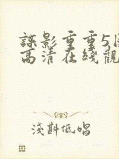 谍影重重5国语高清在线观看