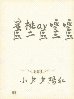 蜜桃av噜噜一区二区三区视频网站